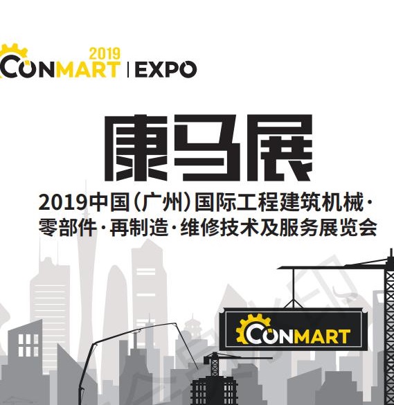 2019中国（广州）国际工程建筑机械零配件、再制造、维修技术及服务展览会